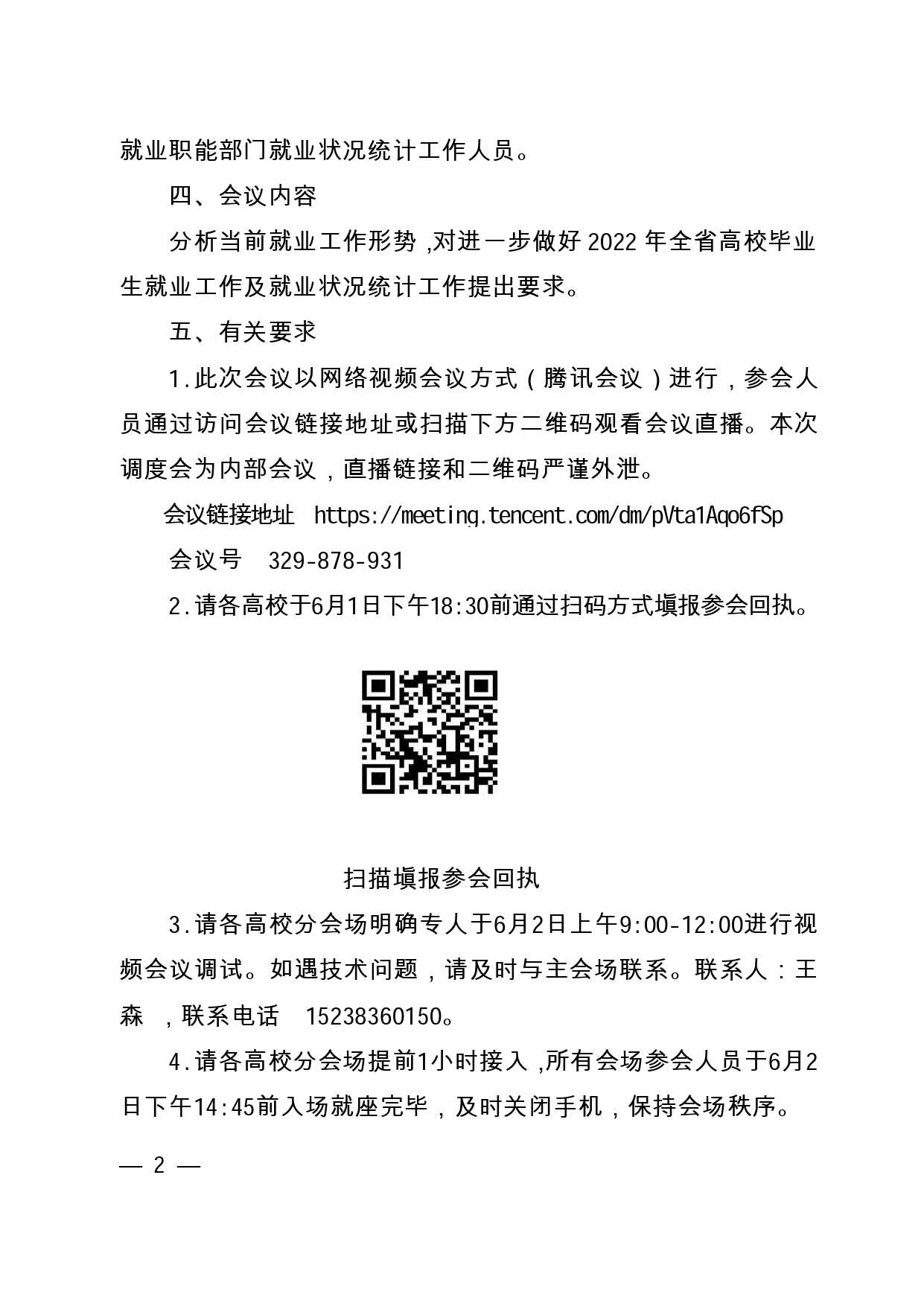 关于召开2022届全省高校毕业生就业工作第二次调度视频会议的通知（6月2日下午召开）_page-0002.jpg