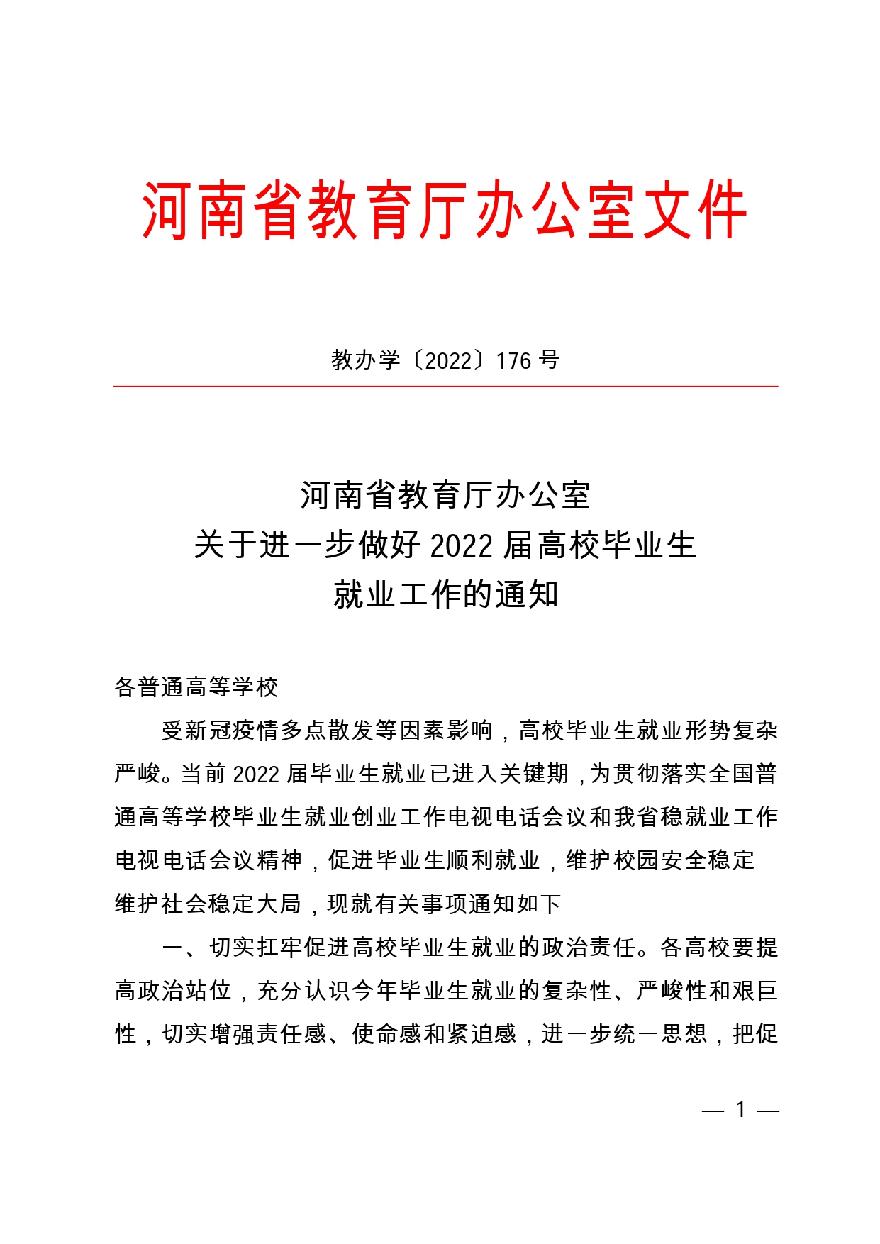 关于进一步做好2022届高校毕业生就业工作的通知_page-0001.jpg