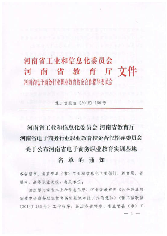 8-河南省电子商务职业教育实训基地 豫工信联信〔2015〕156号 (2)_1.jpg