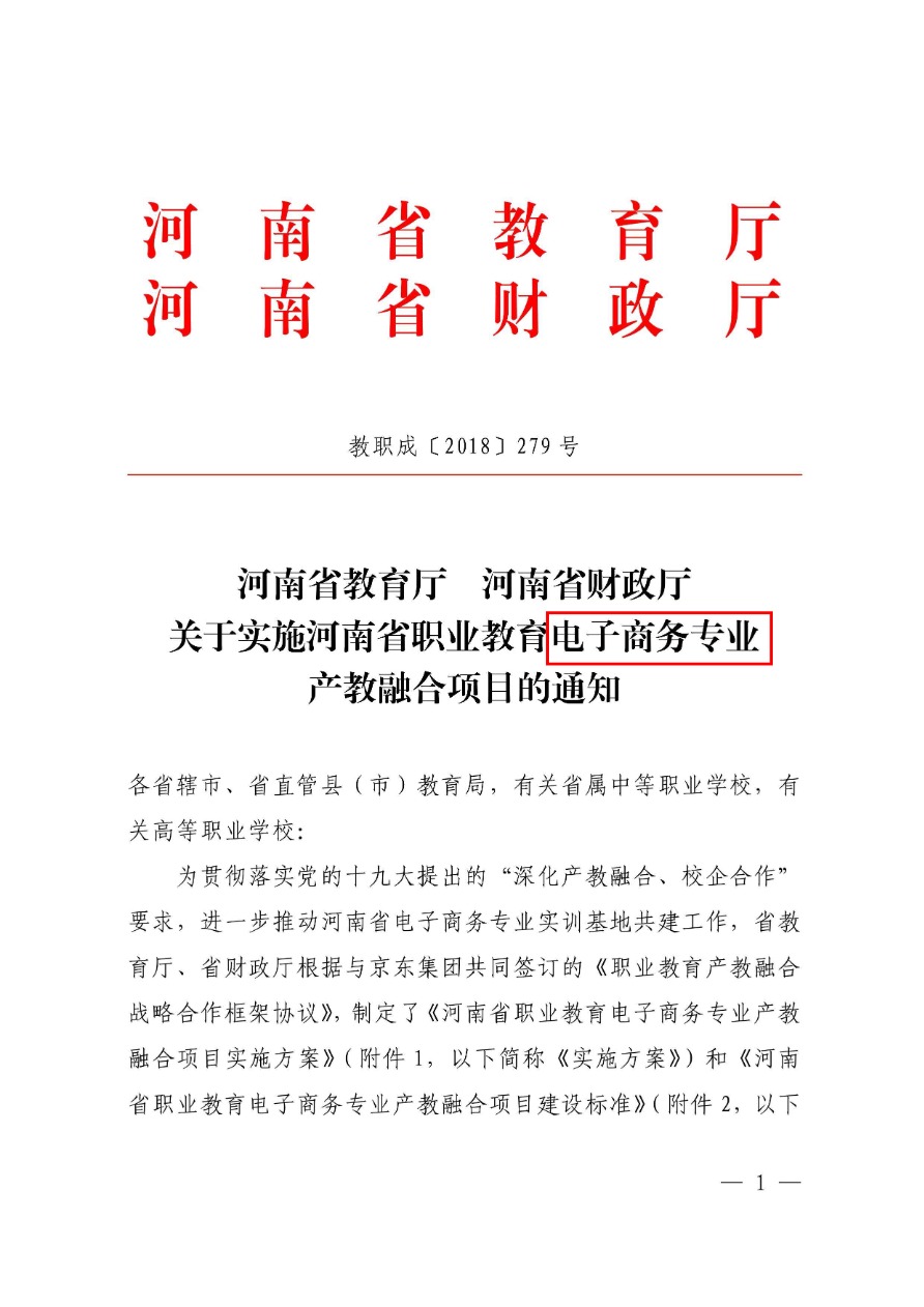 84-河南省职业教育电子商务专业产教融合项目-教职成〔2018〕279号-1.png