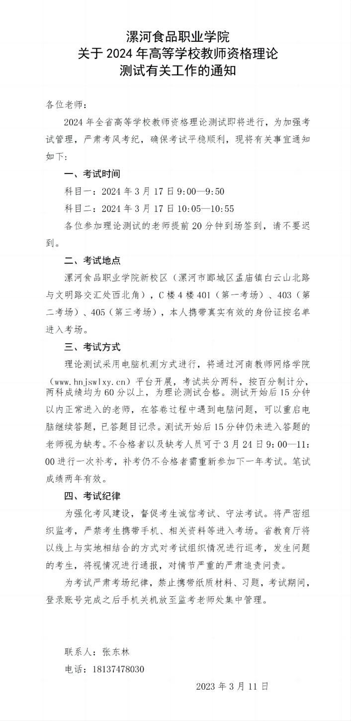 365娱乐官网官方网站365娱乐官网官方网站关于2024年高等365娱乐官网官方网站教师资格理论测试有关工作的通知_01(1).jpg