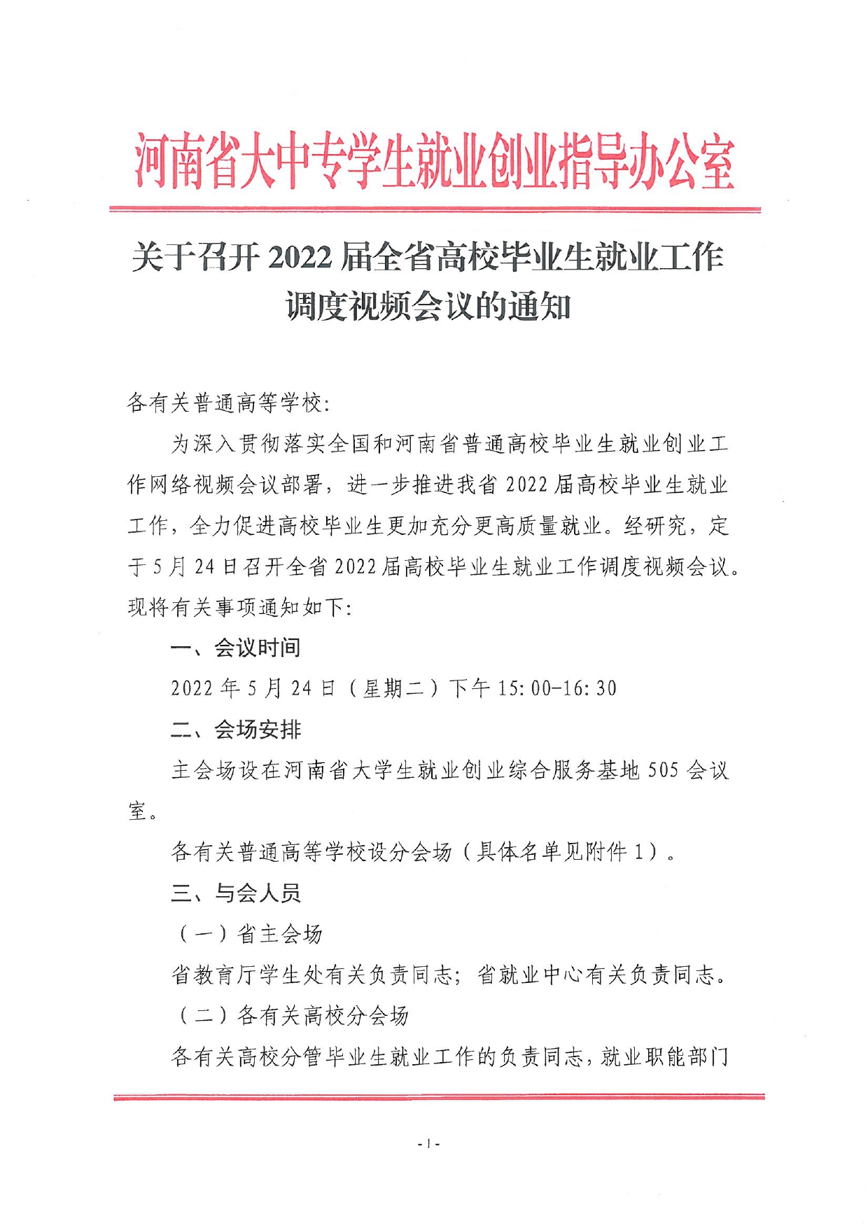 关于召开全省2022届高校毕业生就业工作调度视频会议的通知_page-0001.jpg