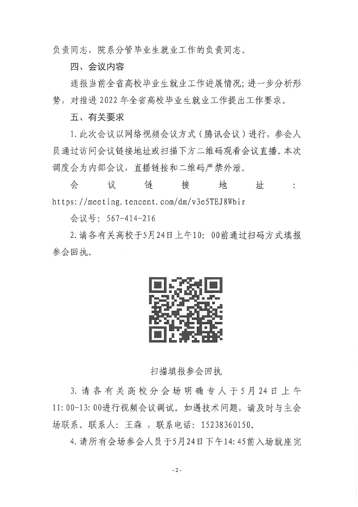 关于召开全省2022届高校毕业生就业工作调度视频会议的通知_page-0002.jpg