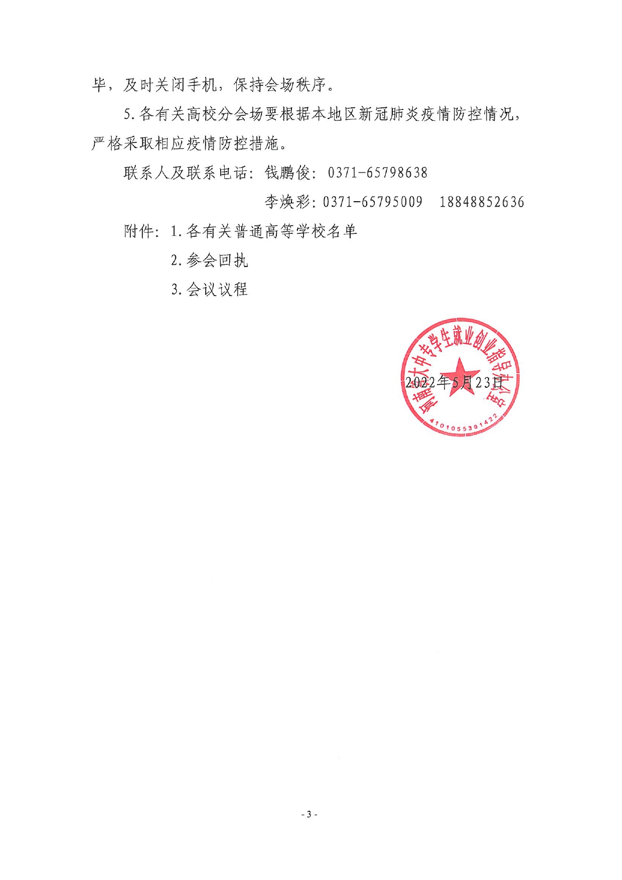 关于召开全省2022届高校毕业生就业工作调度视频会议的通知_page-0003.jpg