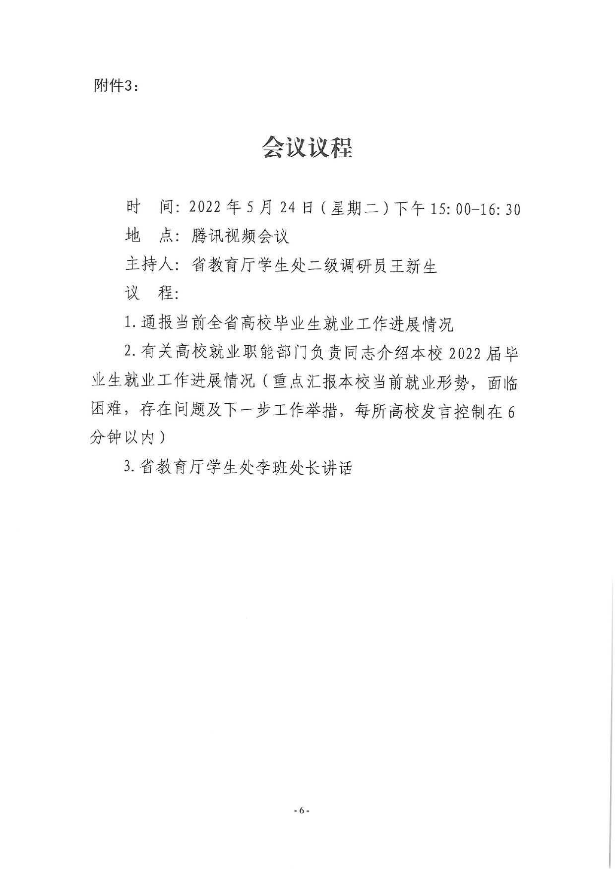 关于召开全省2022届高校毕业生就业工作调度视频会议的通知_page-0006.jpg